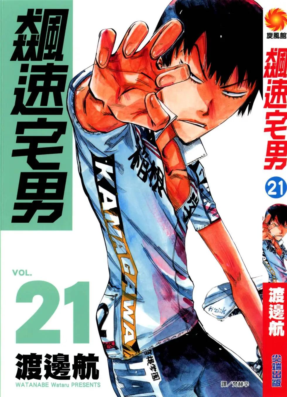 飆速宅男 - 第21卷(1/4) - 1