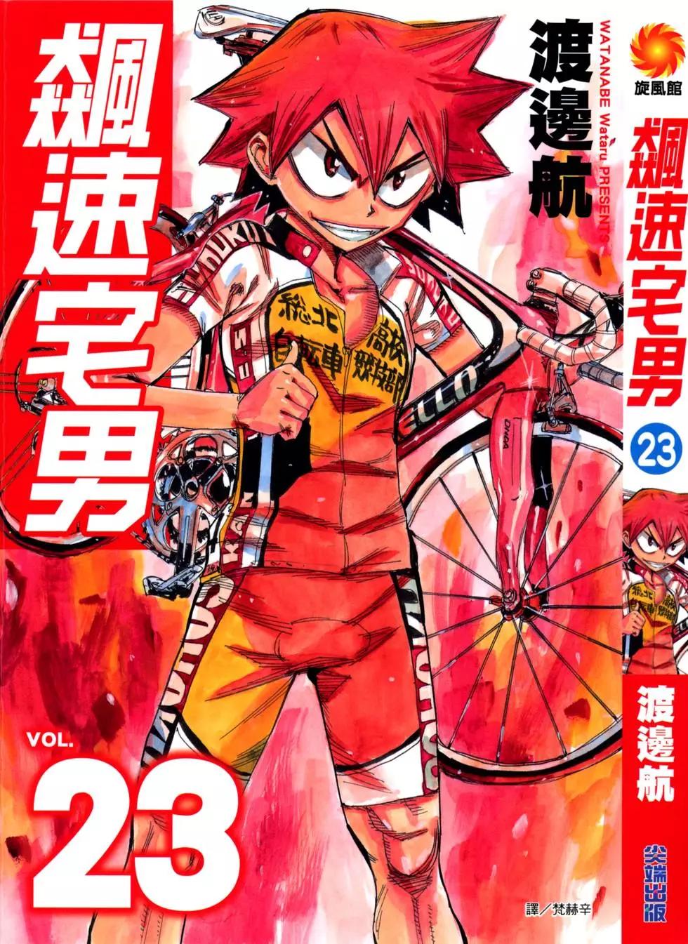 飆速宅男 - 第23卷(1/5) - 1