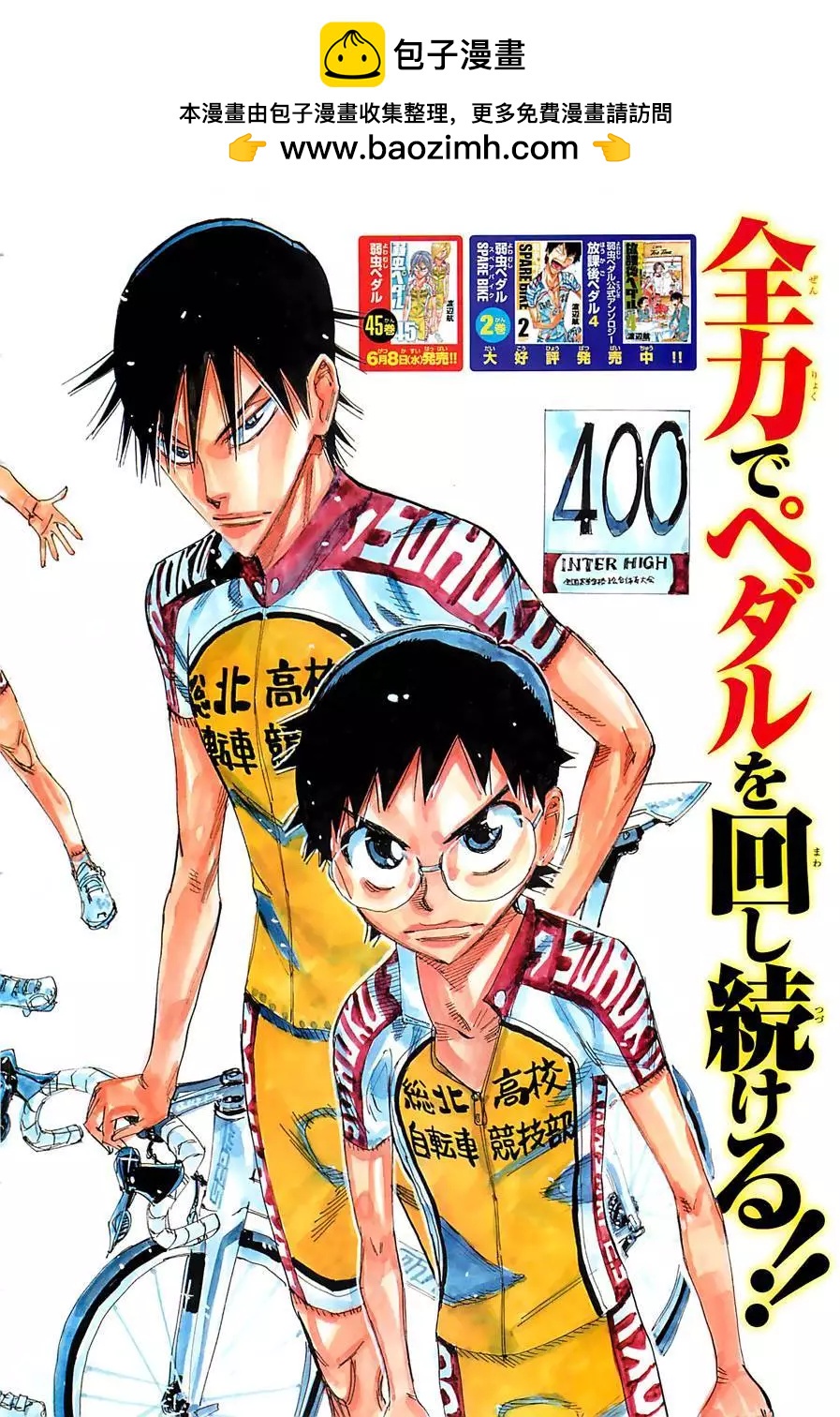 飆速宅男 - 第400回 - 2