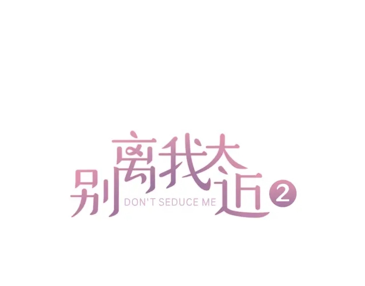 別離我太近 - 第7話 吃醋(1/3) - 1