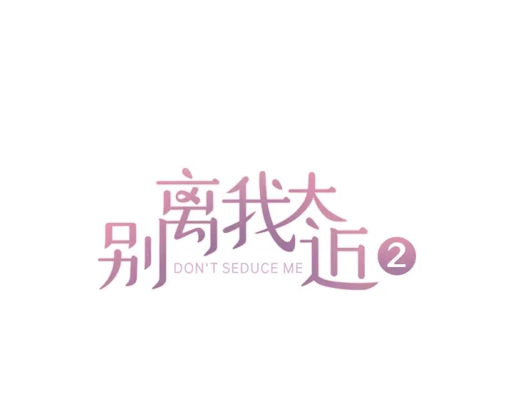 別離我太近 - 第9話 錯誤的擁抱(1/3) - 1