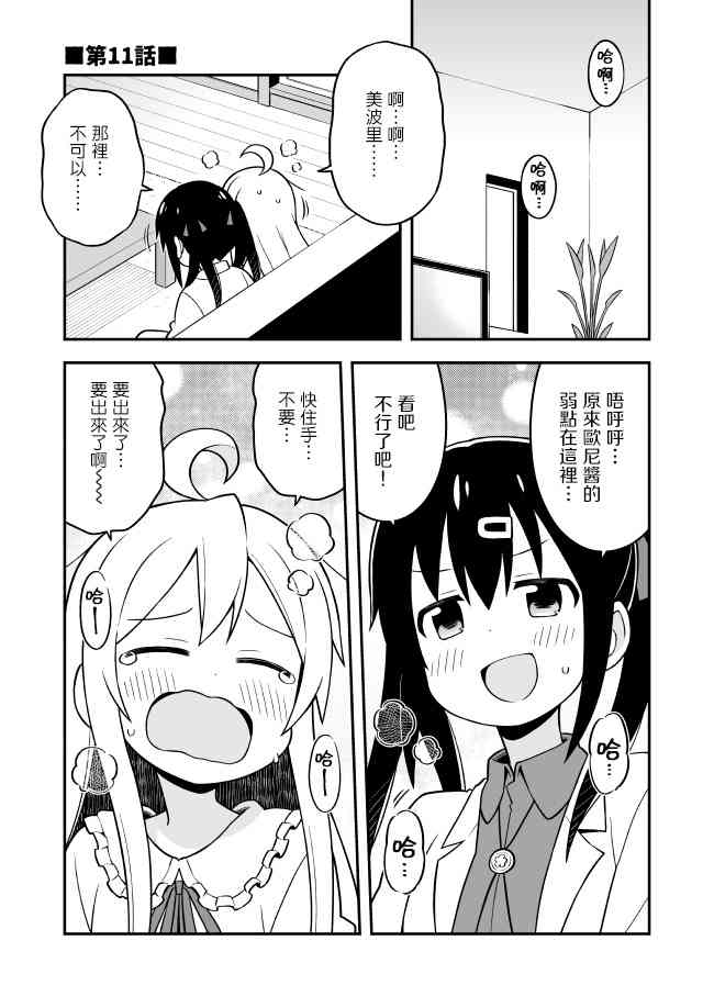 別當歐尼醬了！ - 11話 - 1