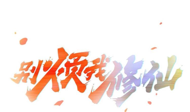 別煩我修仙 - 第2話 同生共死！ - 1