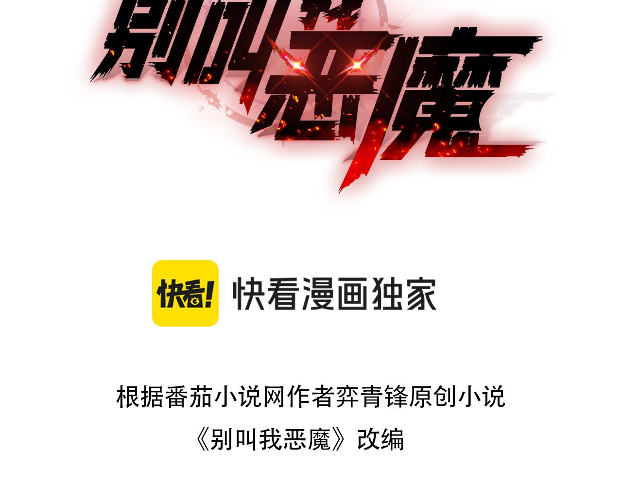 別叫我惡魔 - 第18話 不合時宜的告白(1/4) - 3