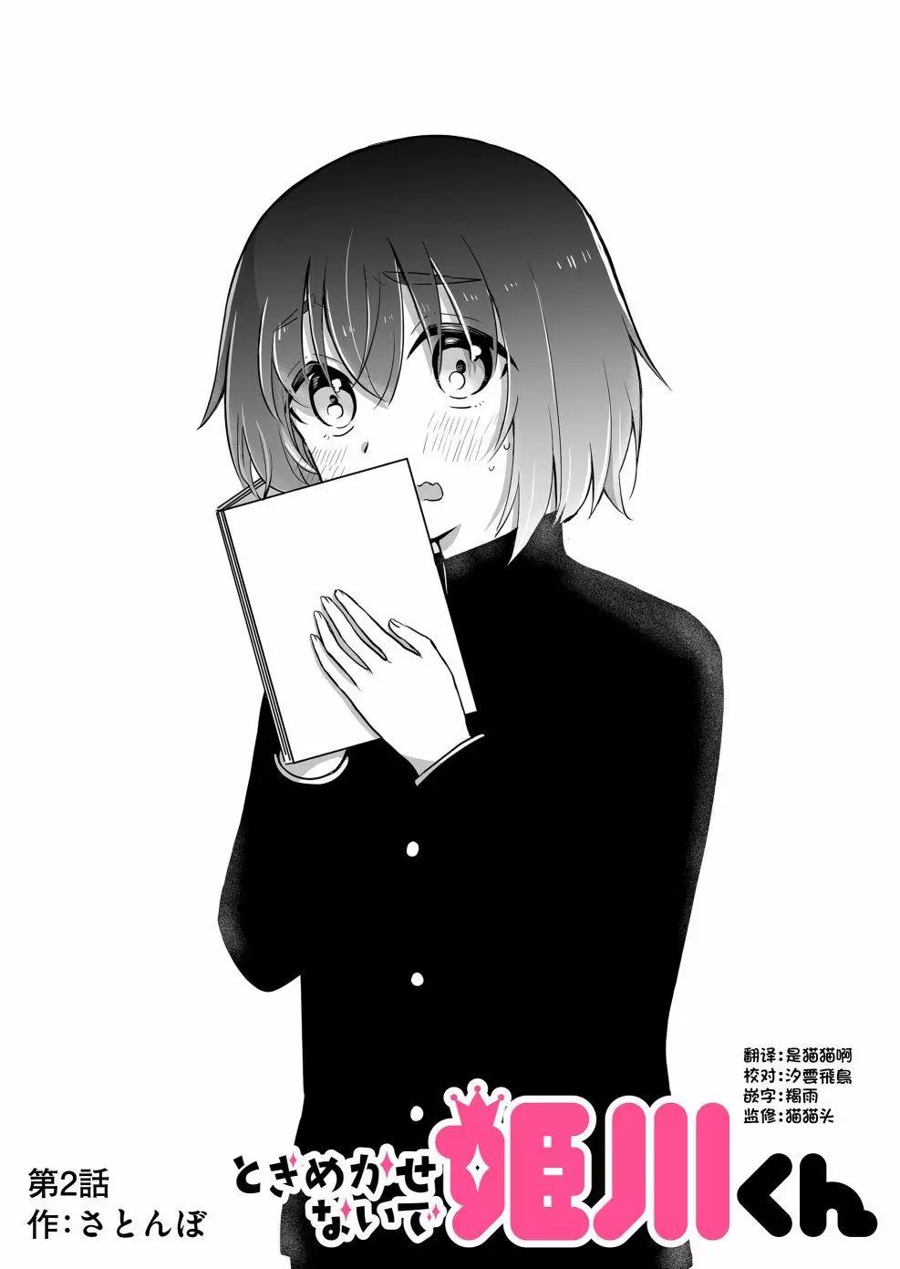 別讓我心動，姬川同學 - 第02話 - 2