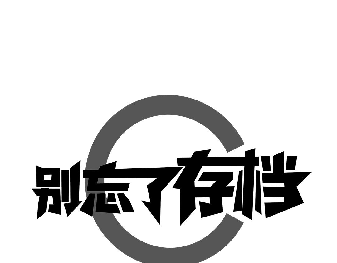 別忘了存檔 - 第1話 這就開始冒險了？ - 1
