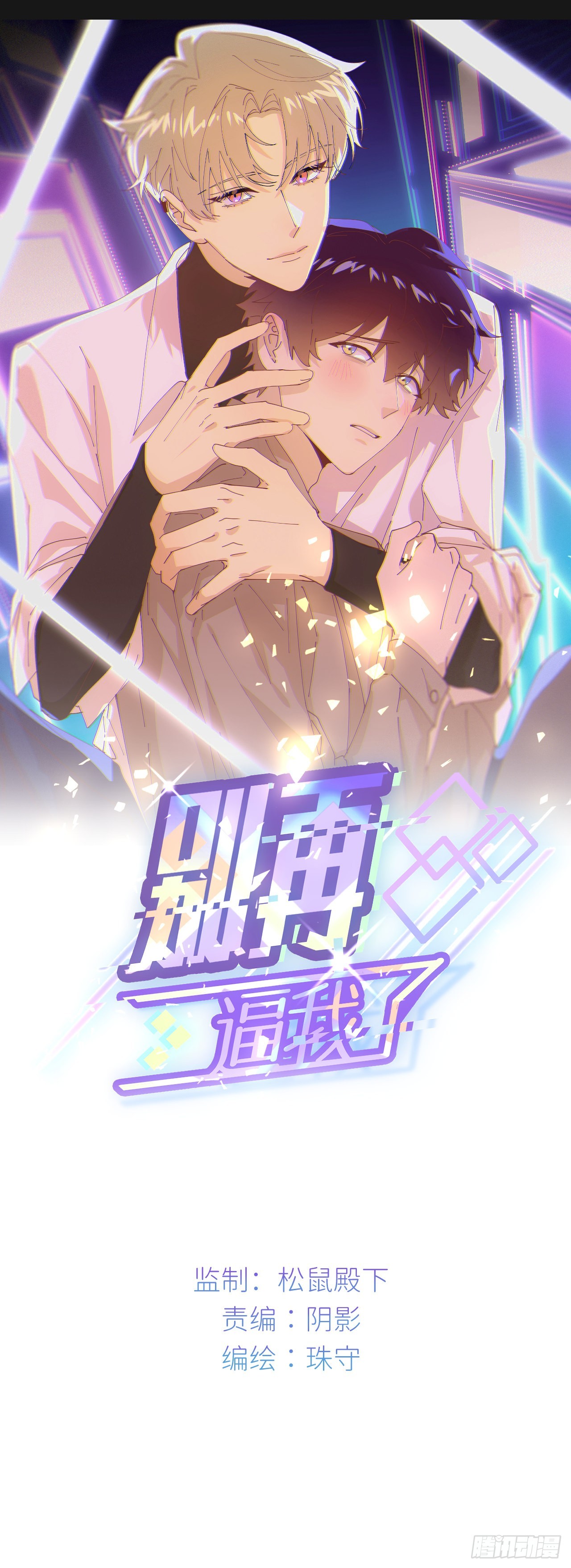 別再逼我了 - 第三十七話  雨裡發光(1/2) - 1