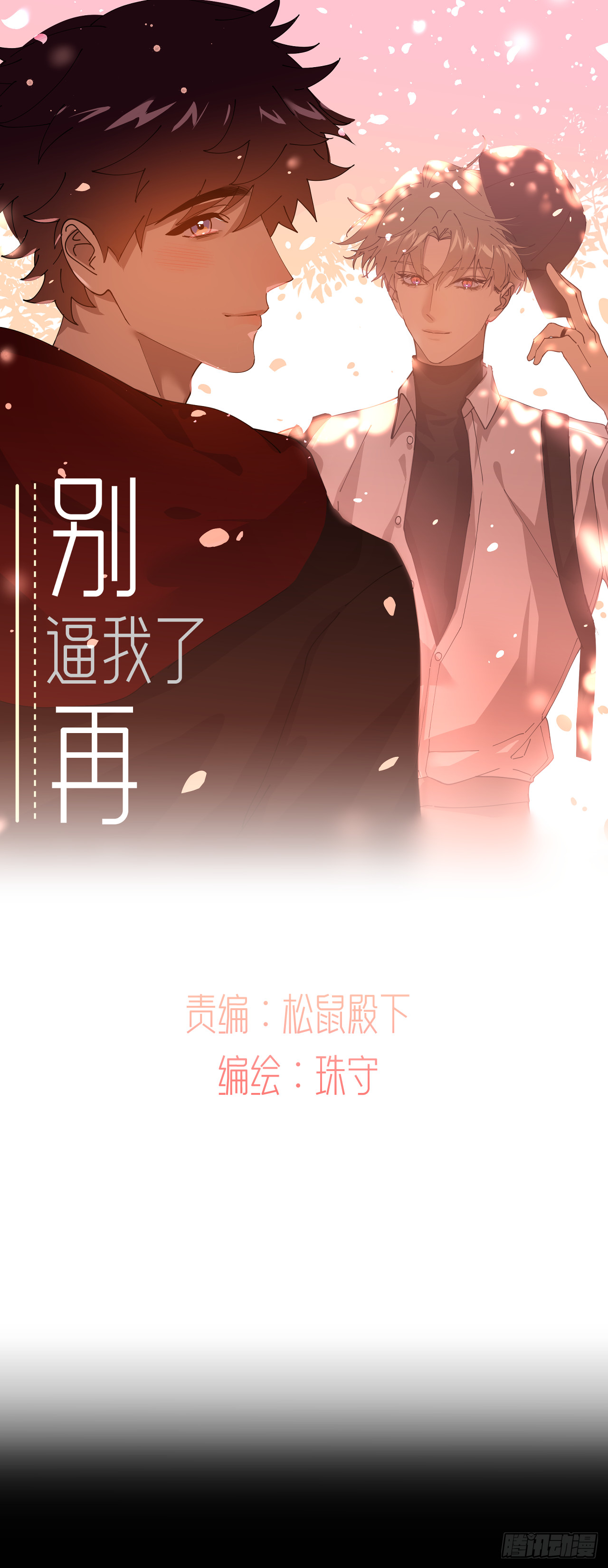 別再逼我了 - 第八十五話 在我身邊(1/2) - 1