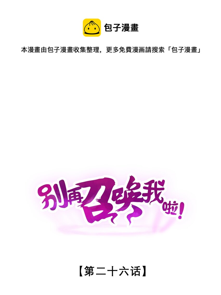 別再召喚我啦！ - 026 黑色幽默(1/2) - 1
