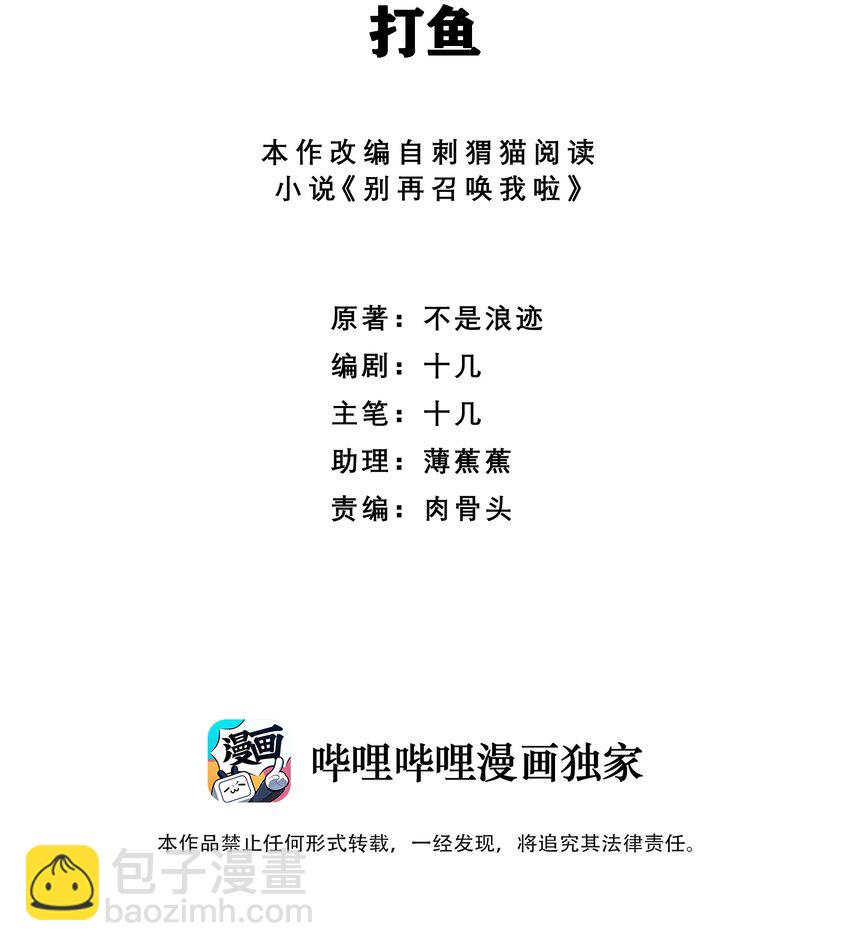 別再召喚我啦！ - 032 打魚(1/2) - 2