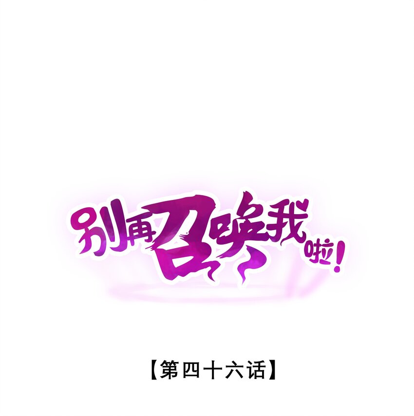 別再召喚我啦！ - 046 夜晚來人(1/2) - 1