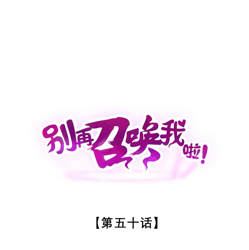別再召喚我啦！ - 050 生日(1/2) - 1