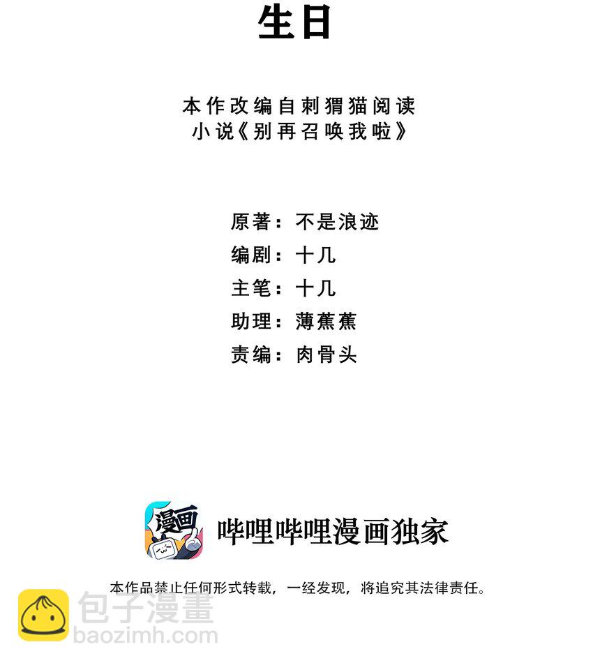 別再召喚我啦！ - 050 生日(1/2) - 2