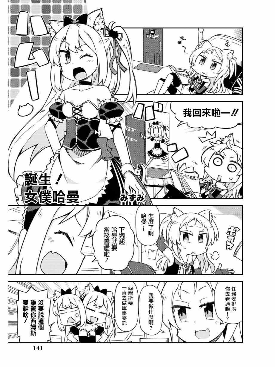碧藍航線官方漫畫 - 誕生！女僕哈曼 - 1
