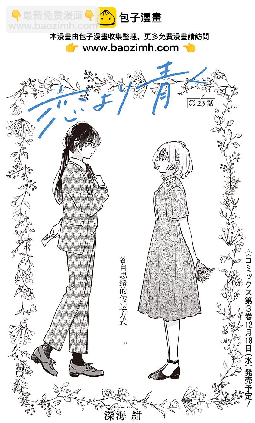 比戀愛更青澀 - 第23話 - 2