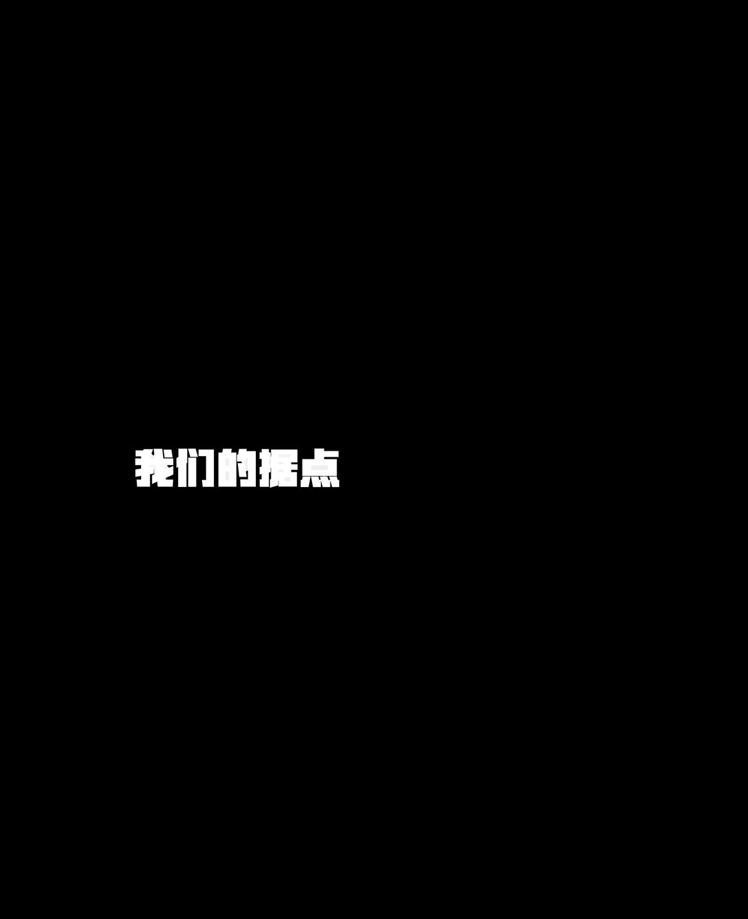 冰封末日：絕無生還之路 - 20 20(1/2) - 1