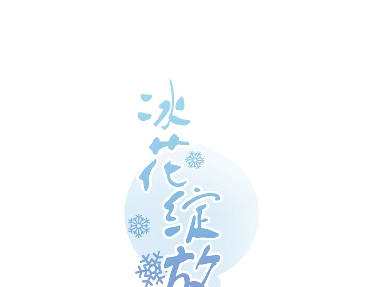 冰花綻放 - 第11話 只要她能開心(1/2) - 1