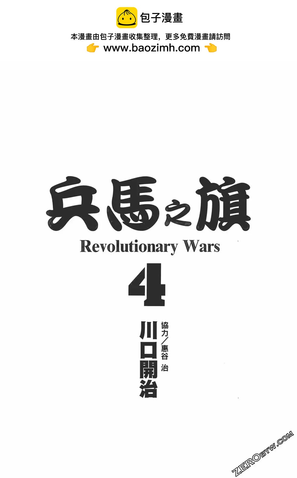 兵馬之旗 - 第04卷(1/5) - 2