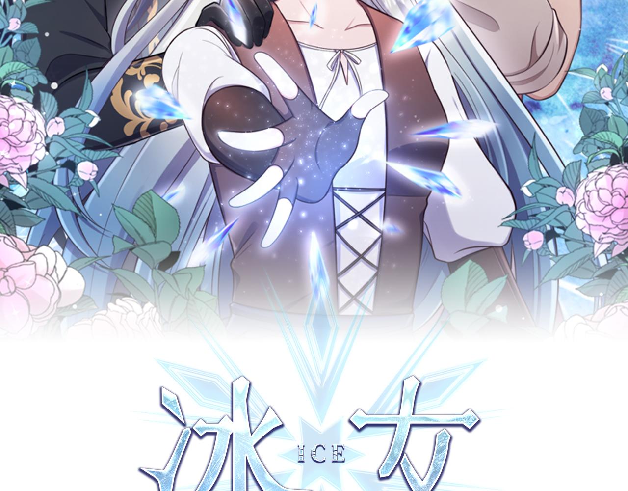冰女 - 第19話 展示廚藝(1/4) - 2