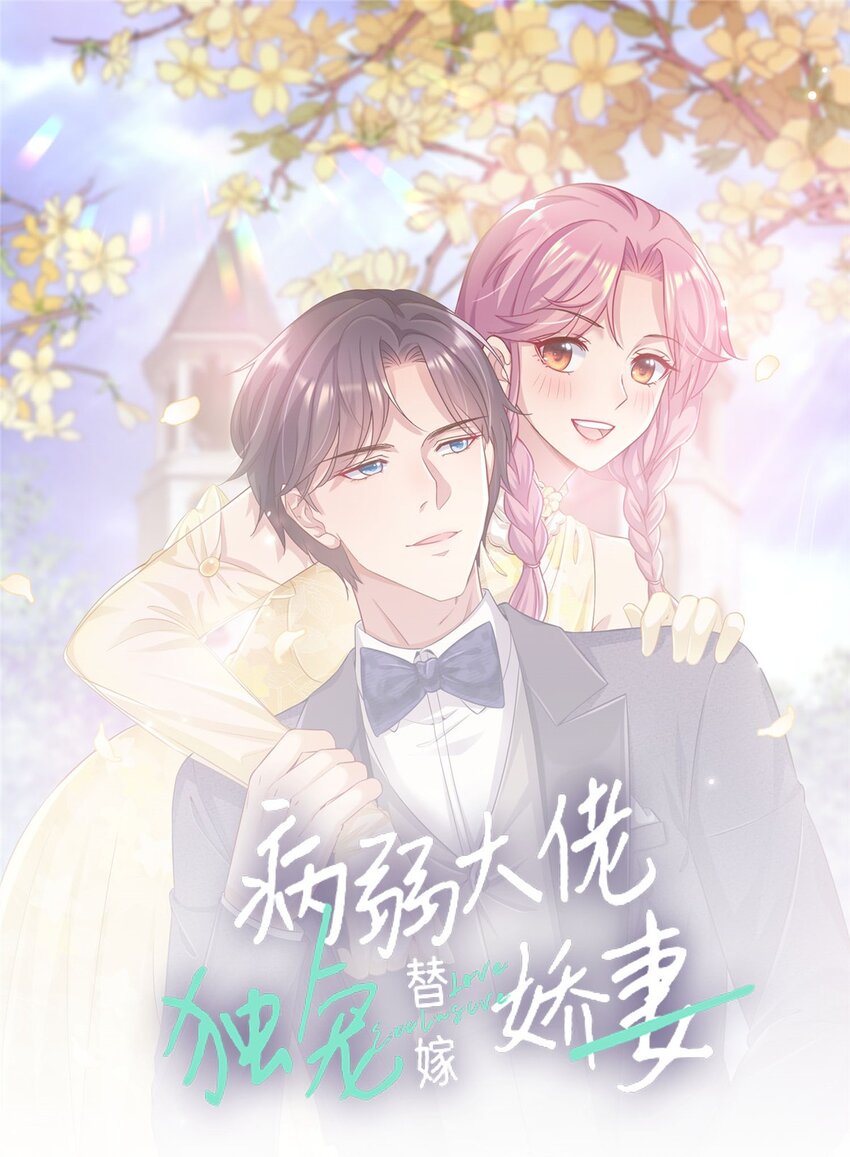 病弱大佬獨寵替嫁嬌妻 - 第26話 你出名了 - 1