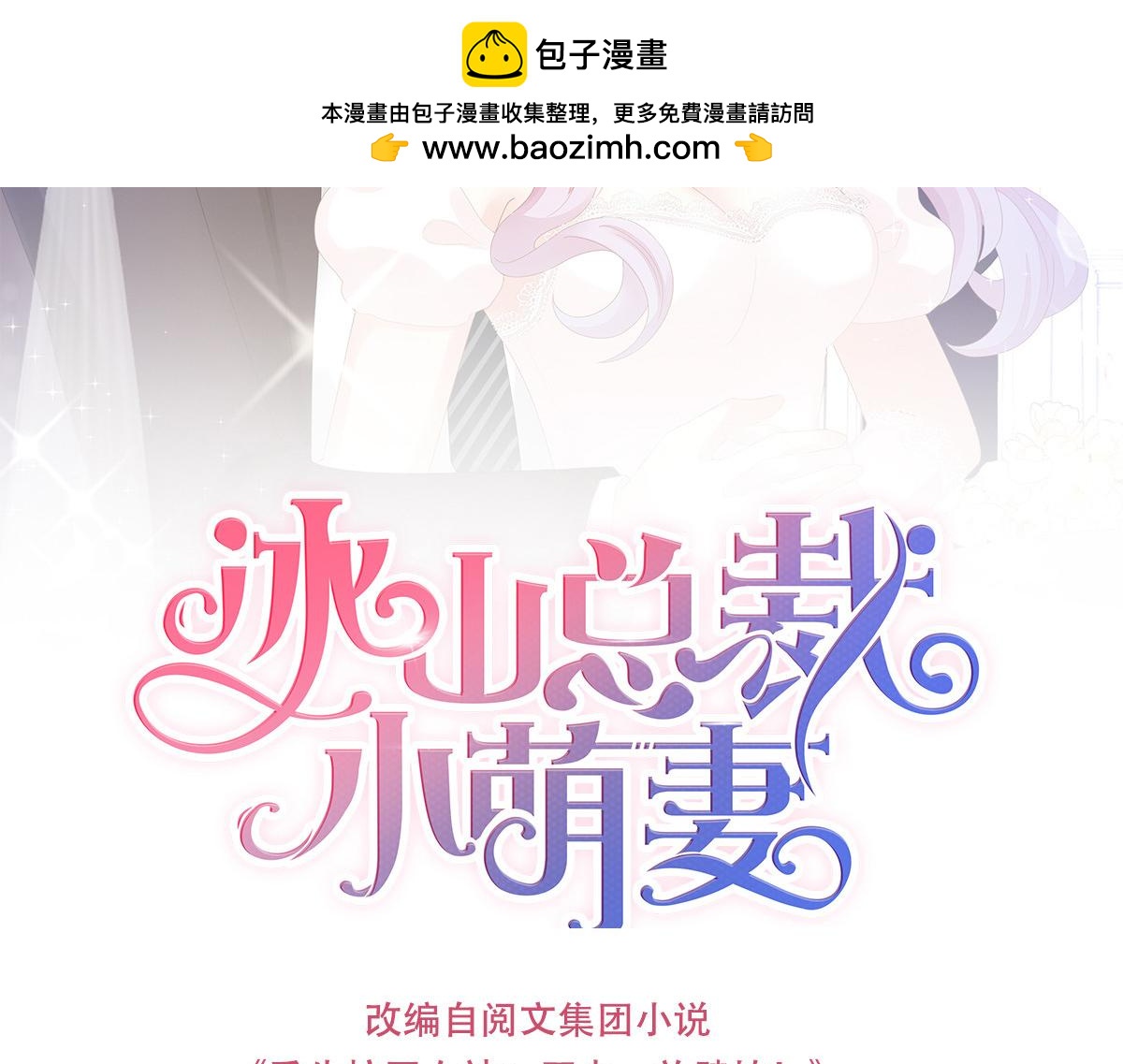 冰山總裁小萌妻 - 第146話 他怎麼知道？ - 1
