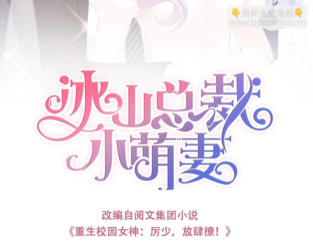 冰山總裁小萌妻 - 第4話 只和你有婚約(1/3) - 3