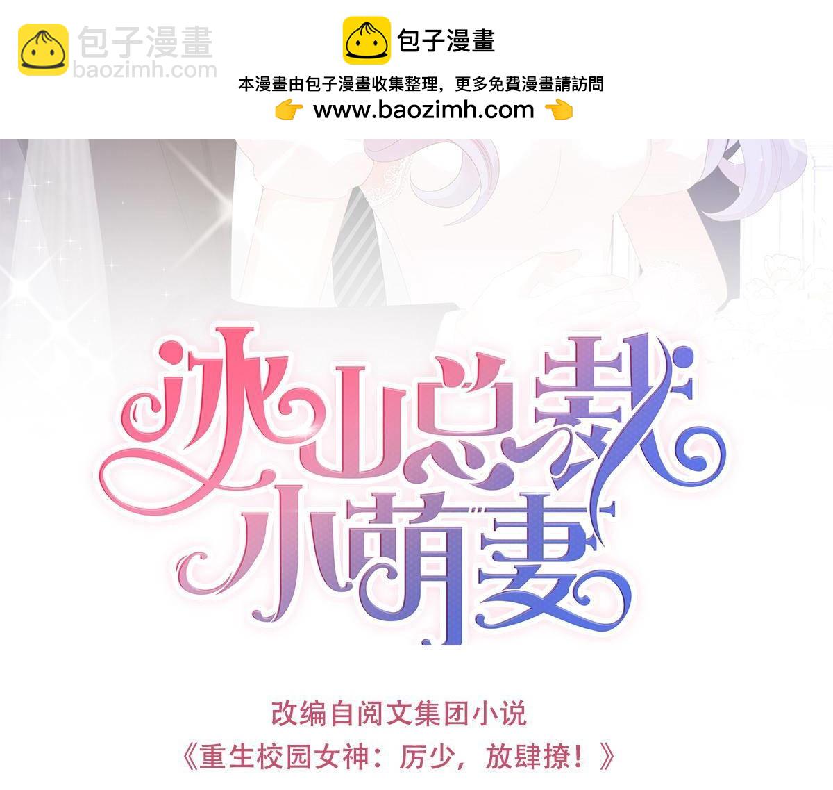 冰山總裁小萌妻 - 第46話 叫我名字 - 1