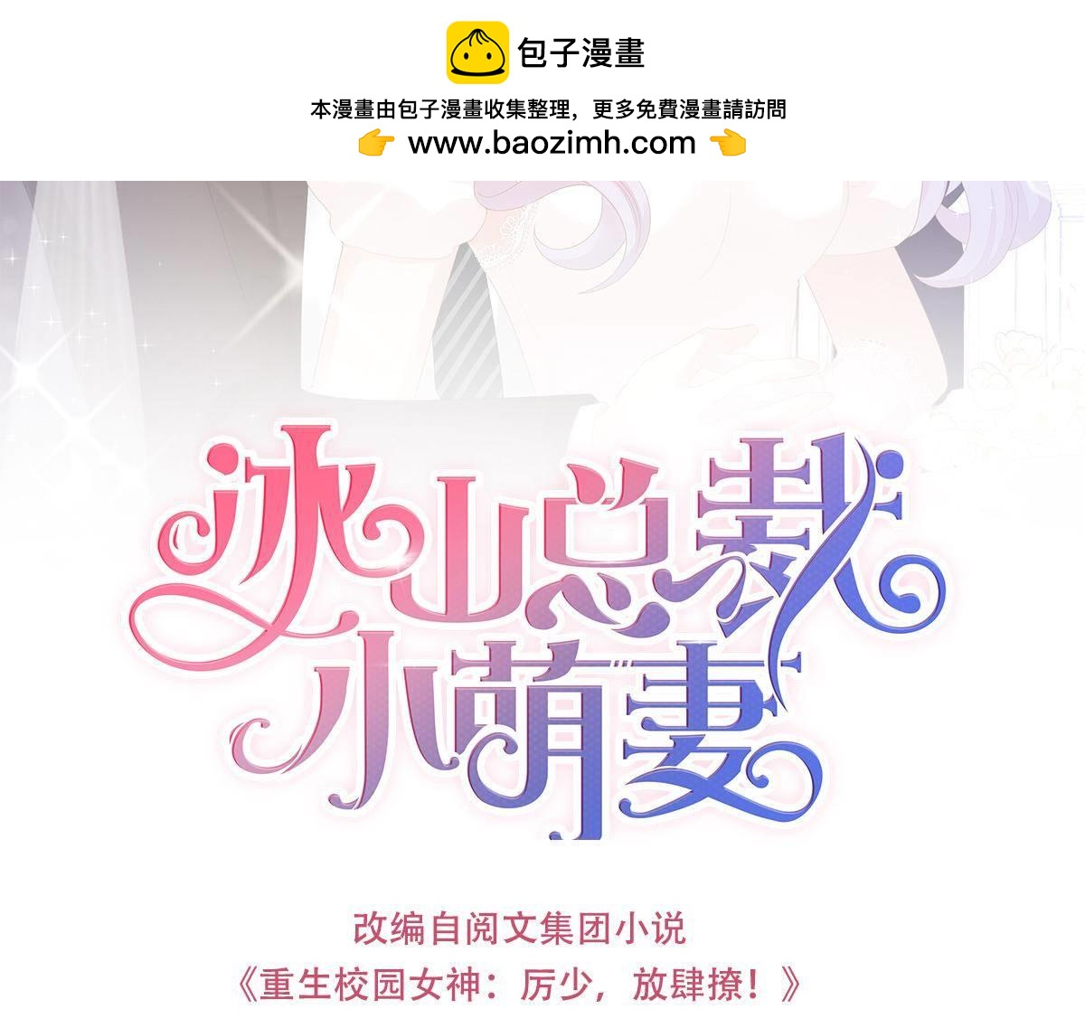冰山總裁小萌妻 - 第74話 我只拿他當哥哥 - 1