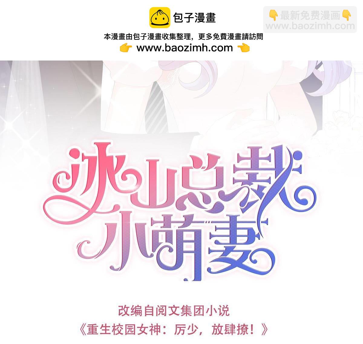 冰山總裁小萌妻 - 第78話 把他套牢 - 1