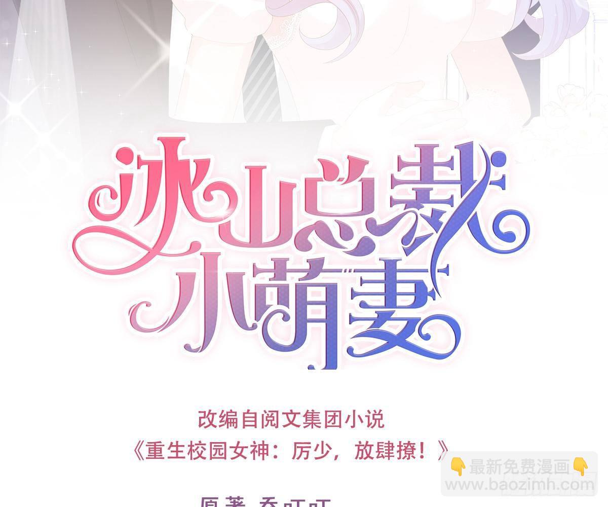 冰山總裁小萌妻（總裁要撩我） - 我的人你也敢動？！(1/2) - 2