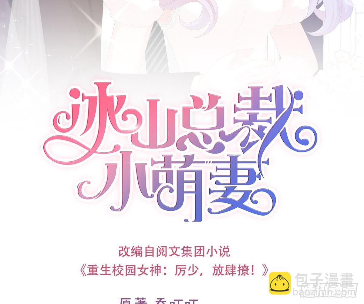 冰山總裁小萌妻（總裁要撩我） - 只和你有婚約(1/2) - 2