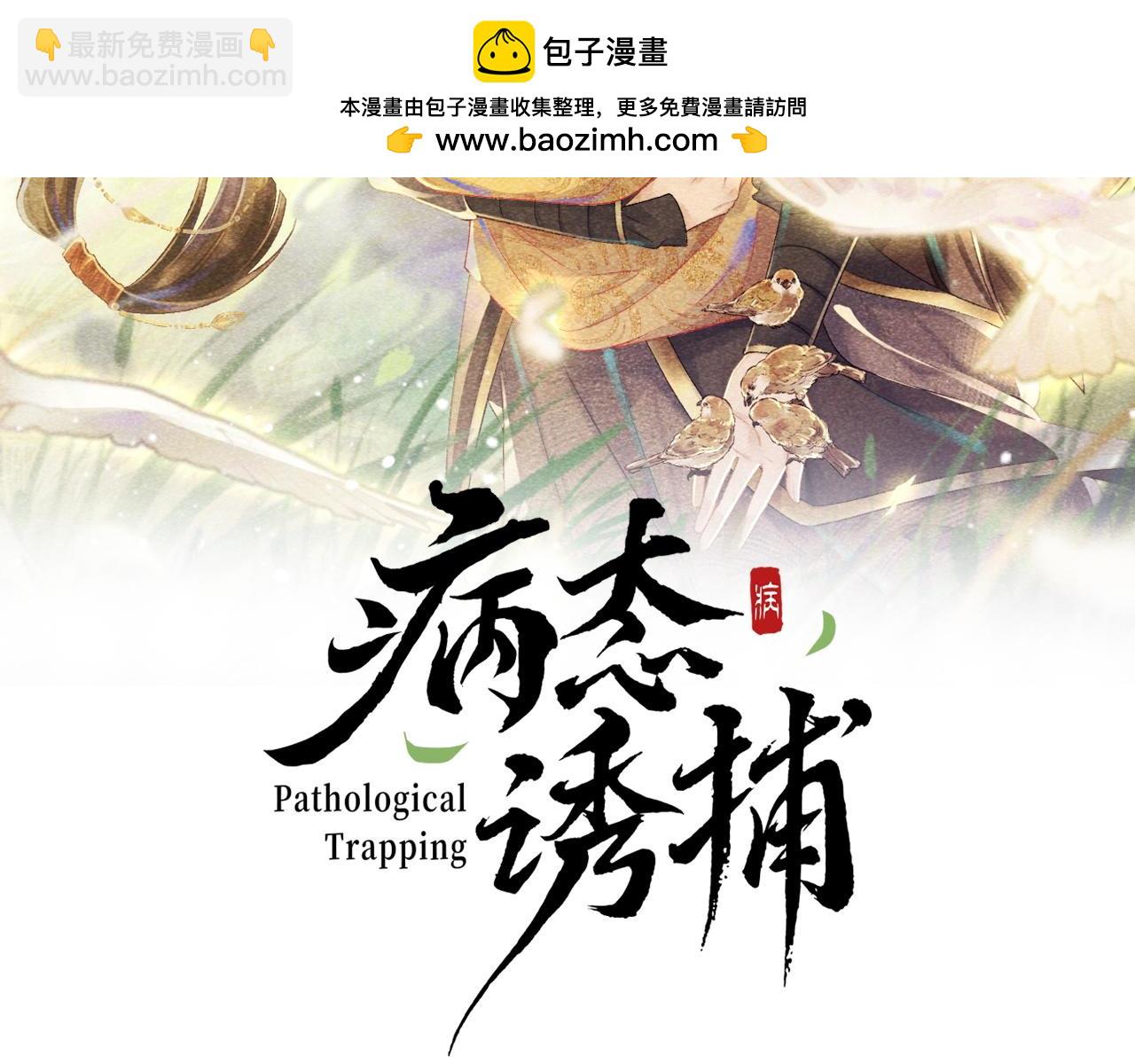 病態誘捕 - 第34話 和他同騎(1/2) - 2