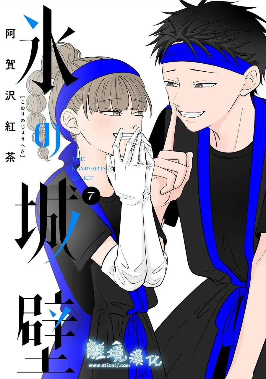 冰之城壁 - 第58話 - 1