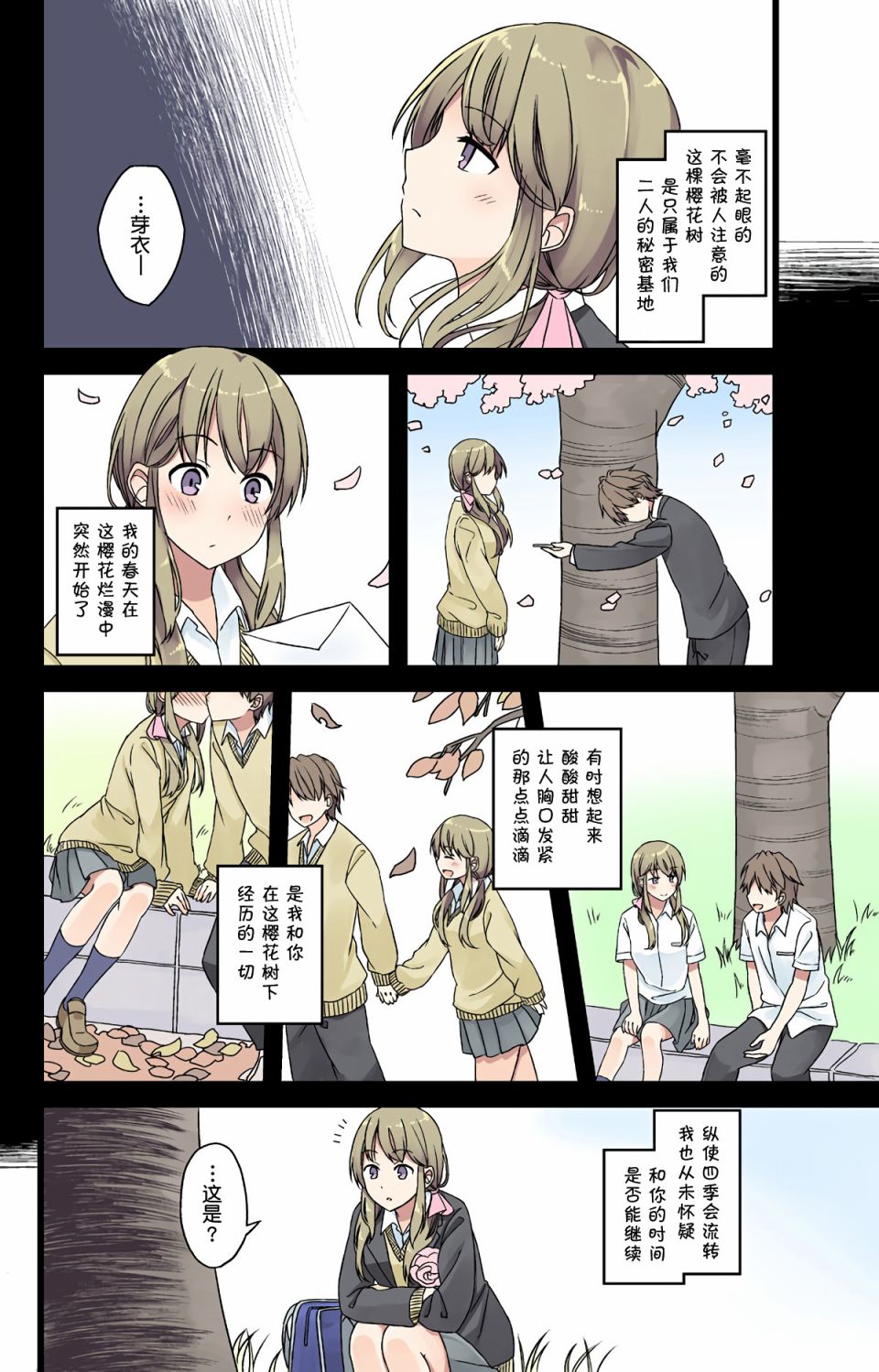 彼女的季節 - 待櫻花重開之日 - 1