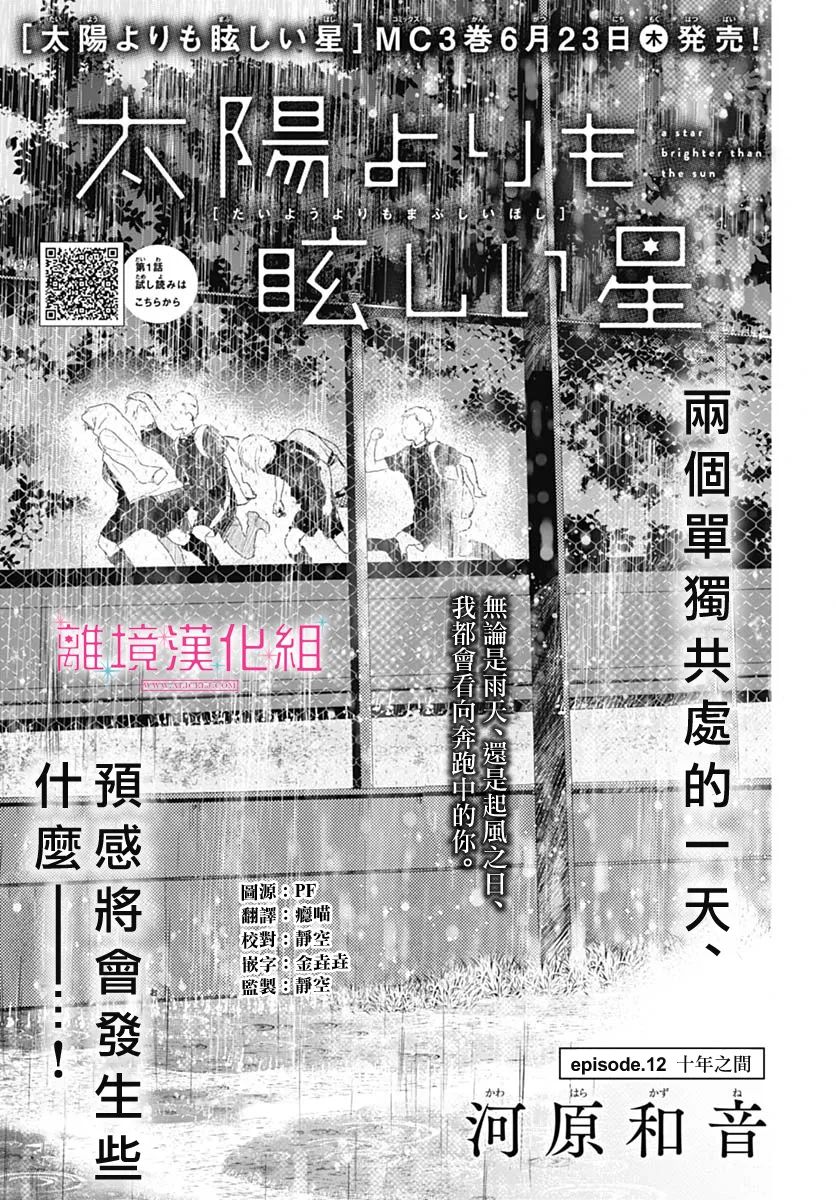 比太陽更耀眼的星星 - 第12話 - 1