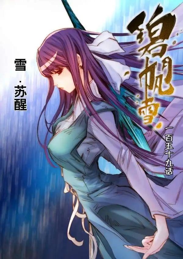 碧月帆雪 - 第159回 - 1