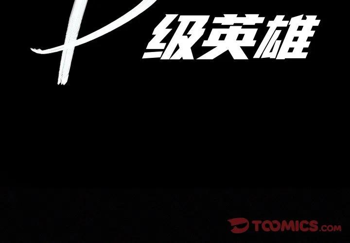 B級英雄 - 18(1/2) - 2