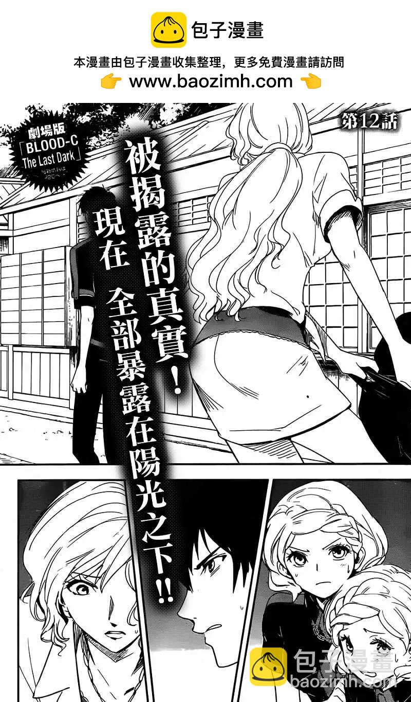 BLOOD-C - 第12回(1/2) - 2