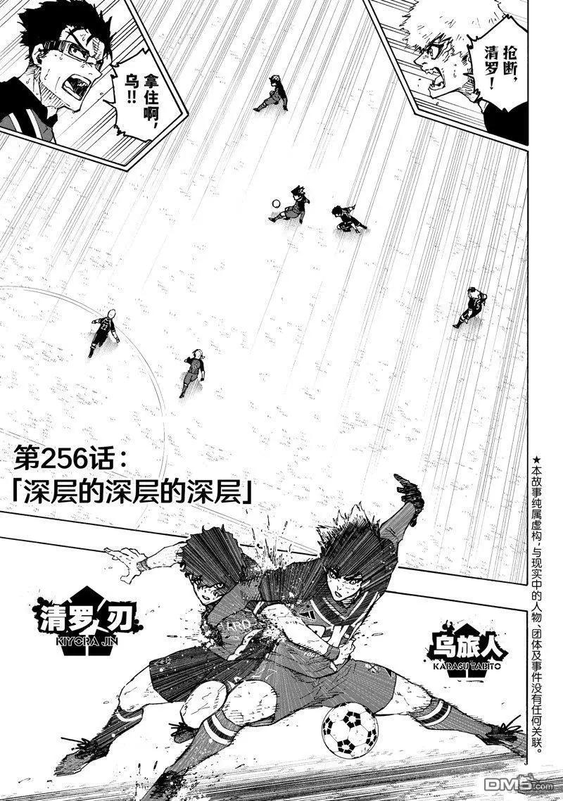 BLUE LOCK - 第256話 - 1
