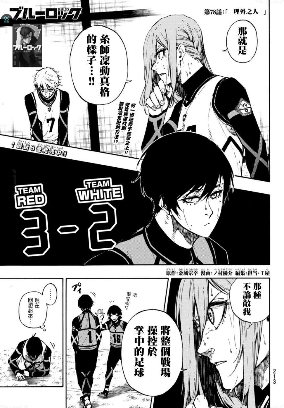 BLUE LOCK - 第78話 理外之人 - 1