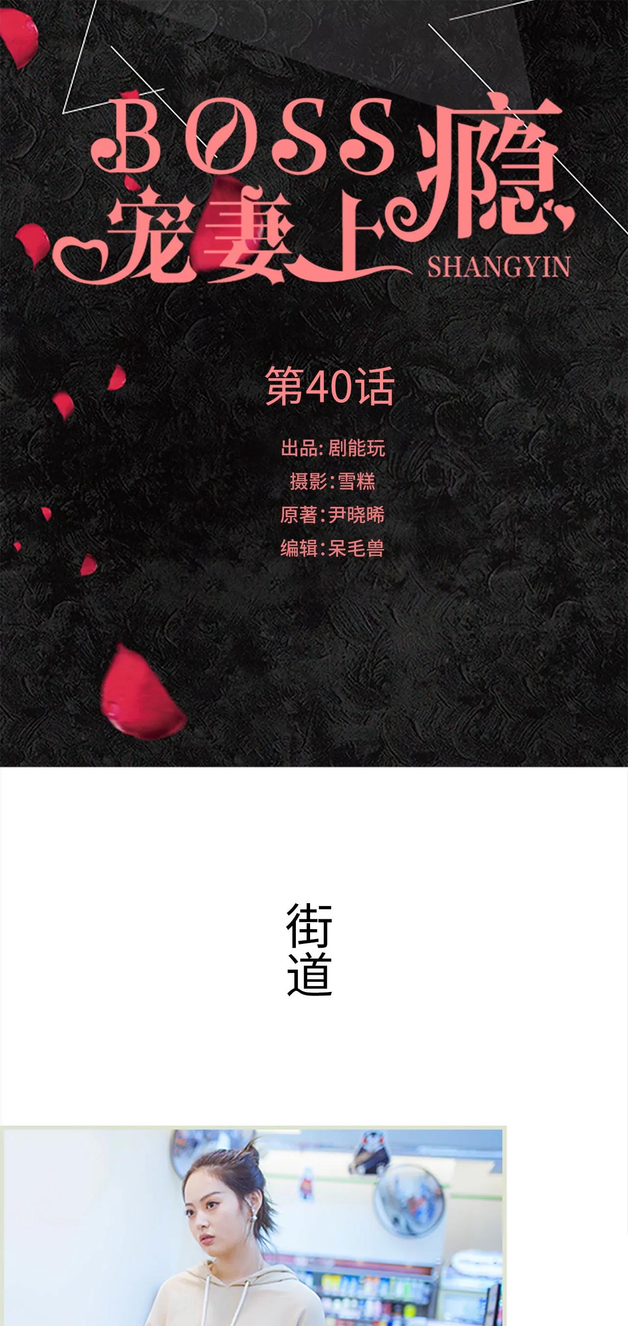 boss寵妻上癮 - 40(第40話) - 1