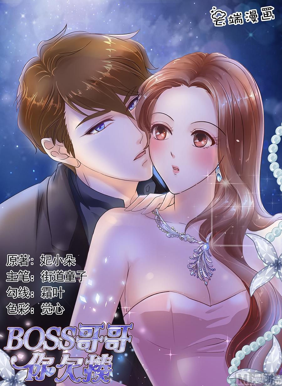 BOSS哥哥，你欠揍 - 第130話 - 1