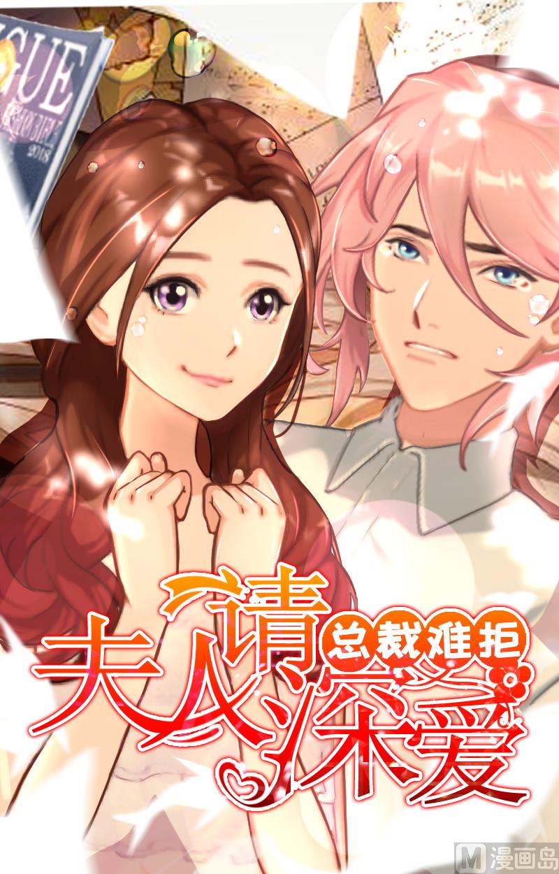 BOSS難拒：夫人，請深愛！ - 第36話 不堪之事 - 1