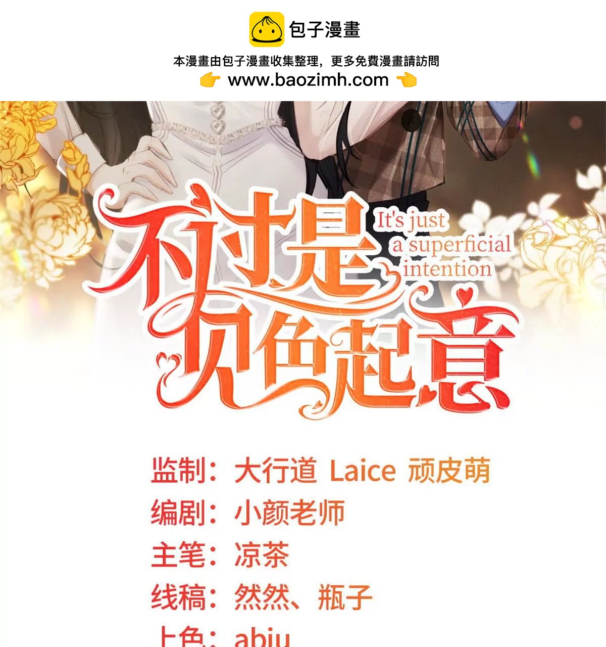 不過是見色起意 - 第45話 申酒兒的表演(1/3) - 2