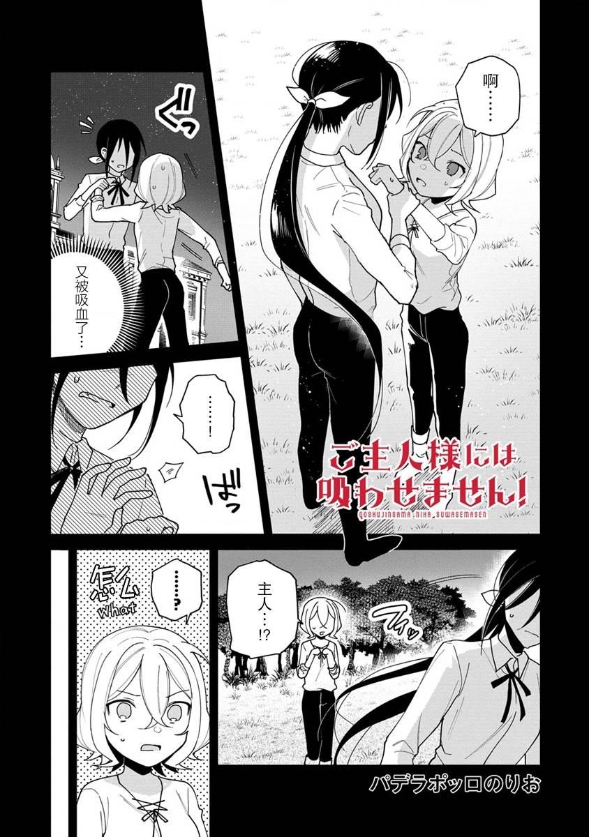 不會給主人您吸的！ - 第04話 - 1