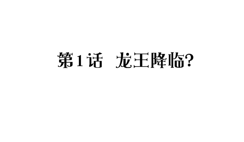 捕獲寵物孃的正確方法 - 001 龍王降臨？(1/2) - 2
