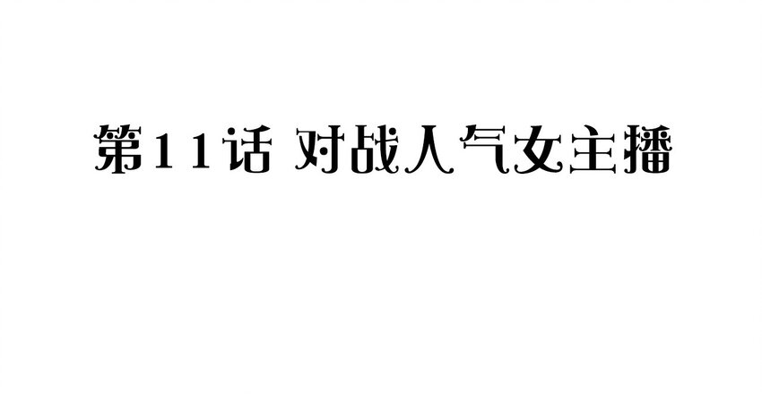 捕獲寵物孃的正確方法 - 011 對戰人氣女主播(1/2) - 3