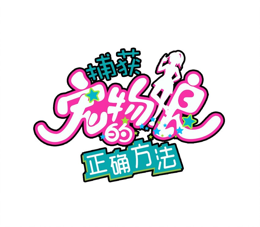 捕獲寵物孃的正確方法 - 015 第一次去女生家(1/2) - 1