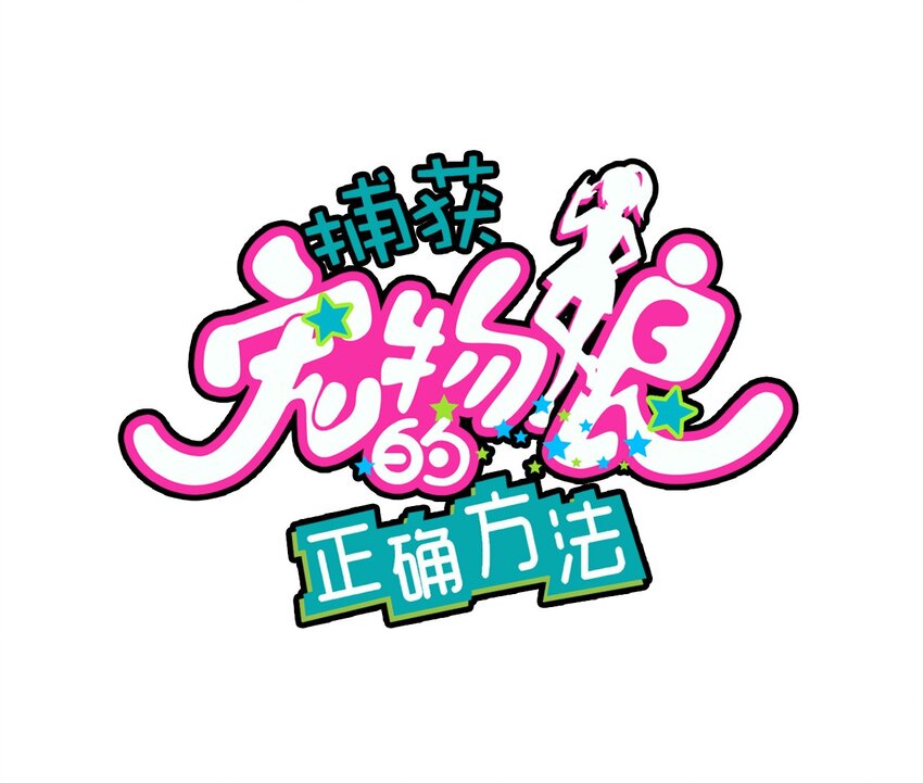 捕獲寵物孃的正確方法 - 019 融化(1/2) - 1
