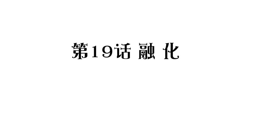 捕獲寵物孃的正確方法 - 019 融化(1/2) - 2